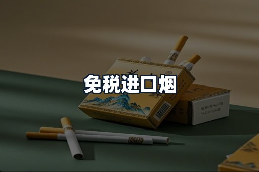 免税进口烟